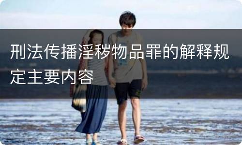 刑法传播淫秽物品罪的解释规定主要内容
