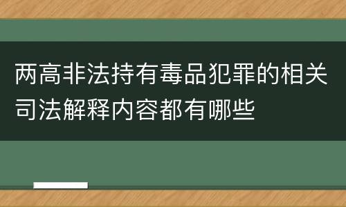 两高非法持有毒品犯罪的相关司法解释内容都有哪些