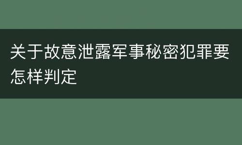 关于故意泄露军事秘密犯罪要怎样判定