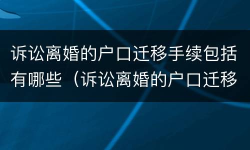 诉讼离婚的户口迁移手续包括有哪些（诉讼离婚的户口迁移手续包括有哪些）