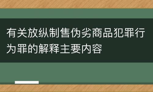 有关放纵制售伪劣商品犯罪行为罪的解释主要内容