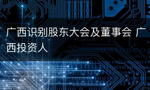 广西识别股东大会及董事会 广西投资人