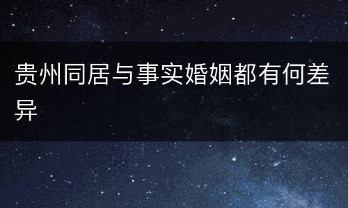 贵州同居与事实婚姻都有何差异