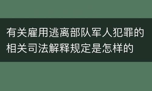 有关雇用逃离部队军人犯罪的相关司法解释规定是怎样的