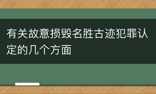 有关故意损毁名胜古迹犯罪认定的几个方面
