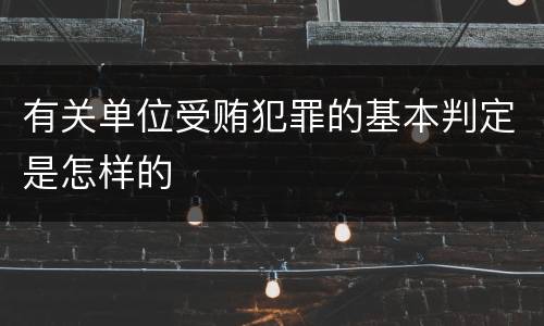 有关单位受贿犯罪的基本判定是怎样的