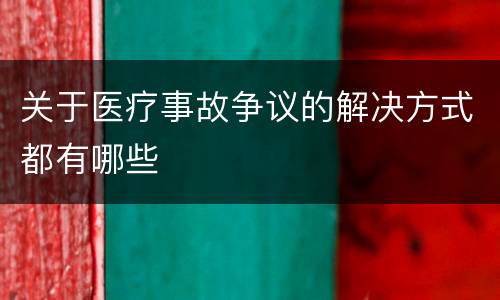 关于医疗事故争议的解决方式都有哪些