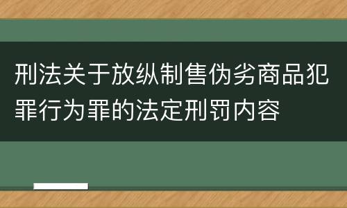 刑法关于放纵制售伪劣商品犯罪行为罪的法定刑罚内容