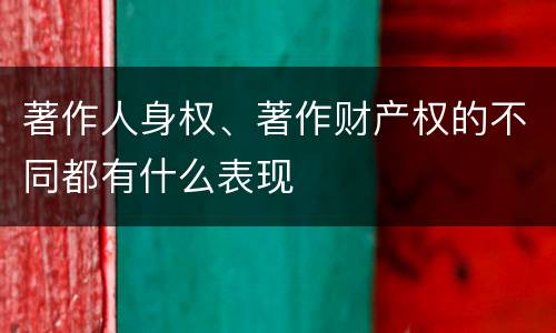 著作人身权、著作财产权的不同都有什么表现