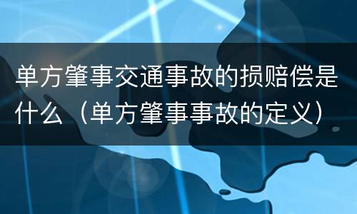 单方肇事交通事故的损赔偿是什么（单方肇事事故的定义）