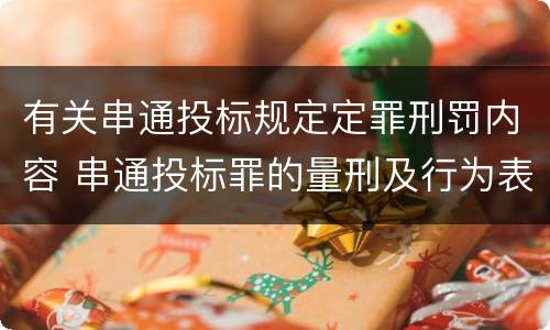 有关串通投标规定定罪刑罚内容 串通投标罪的量刑及行为表现