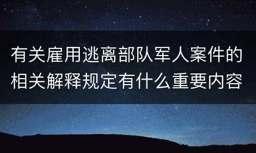 有关雇用逃离部队军人案件的相关解释规定有什么重要内容