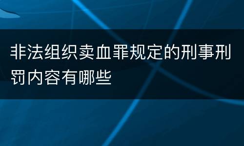 非法组织卖血罪规定的刑事刑罚内容有哪些