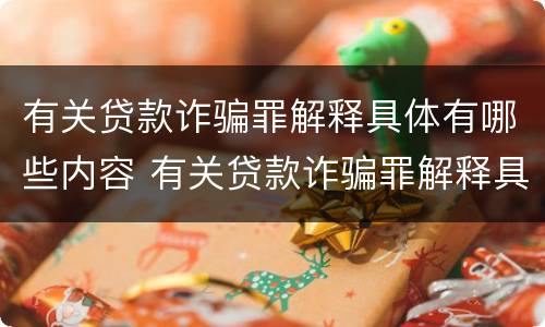 有关贷款诈骗罪解释具体有哪些内容 有关贷款诈骗罪解释具体有哪些内容和要求