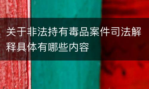 关于非法持有毒品案件司法解释具体有哪些内容