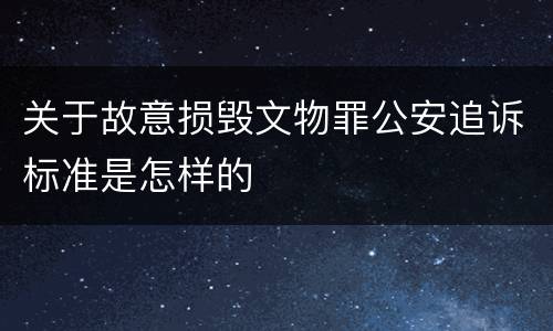 关于故意损毁文物罪公安追诉标准是怎样的