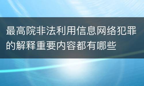 最高院非法利用信息网络犯罪的解释重要内容都有哪些
