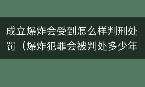成立爆炸会受到怎么样判刑处罚（爆炸犯罪会被判处多少年）