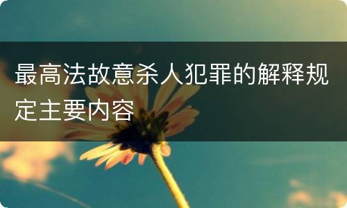 最高法故意杀人犯罪的解释规定主要内容