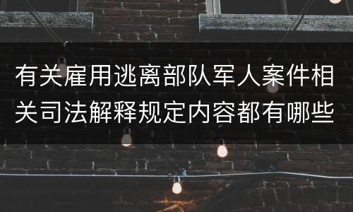 有关雇用逃离部队军人案件相关司法解释规定内容都有哪些