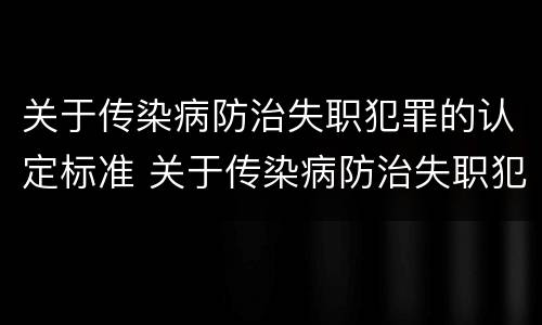 关于传染病防治失职犯罪的认定标准 关于传染病防治失职犯罪的认定标准是