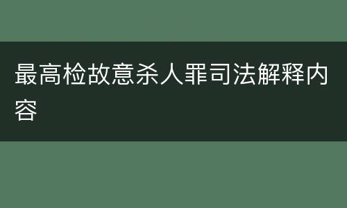 最高检故意杀人罪司法解释内容