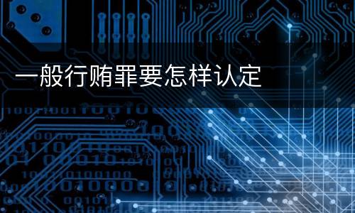 一般行贿罪要怎样认定