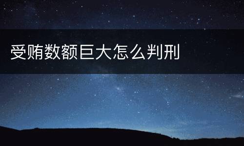 受贿数额巨大怎么判刑