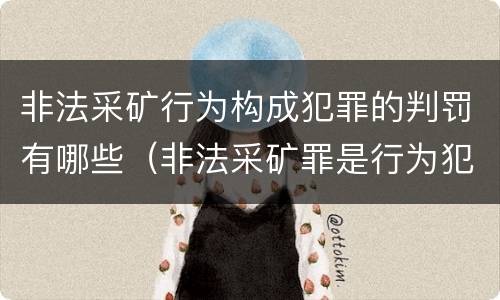 非法采矿行为构成犯罪的判罚有哪些（非法采矿罪是行为犯吗）