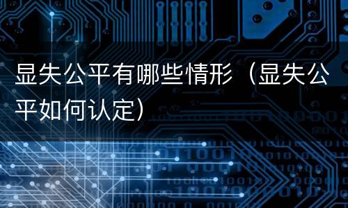 显失公平有哪些情形（显失公平如何认定）