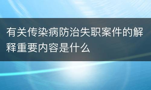 有关传染病防治失职案件的解释重要内容是什么
