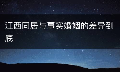 江西同居与事实婚姻的差异到底