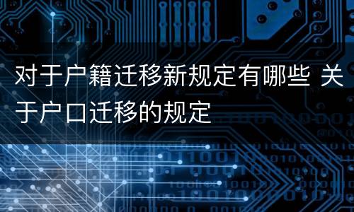 对于户籍迁移新规定有哪些 关于户口迁移的规定