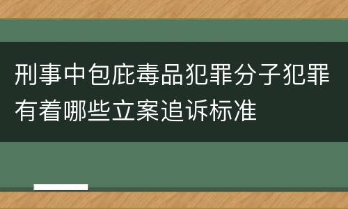 刑事中包庇毒品犯罪分子犯罪有着哪些立案追诉标准