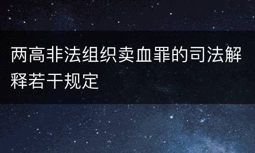 两高非法组织卖血罪的司法解释若干规定