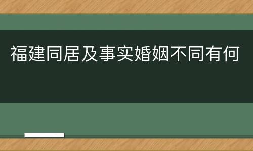 福建同居及事实婚姻不同有何