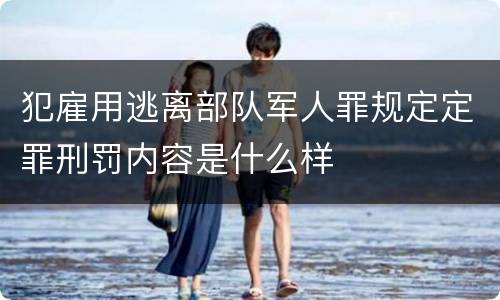 犯雇用逃离部队军人罪规定定罪刑罚内容是什么样