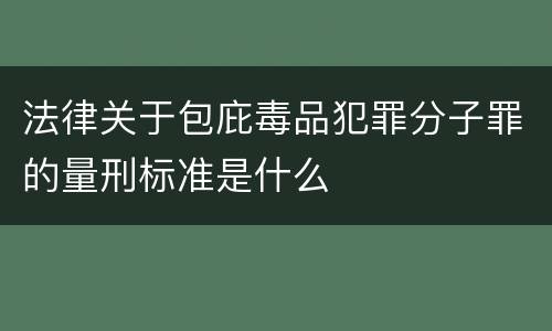 法律关于包庇毒品犯罪分子罪的量刑标准是什么