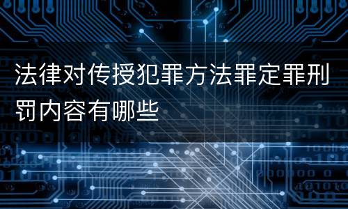 法律对传授犯罪方法罪定罪刑罚内容有哪些