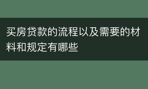 买房贷款的流程以及需要的材料和规定有哪些