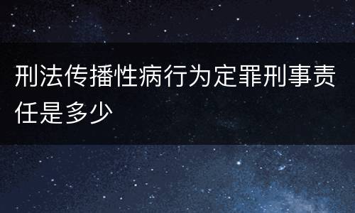 刑法传播性病行为定罪刑事责任是多少