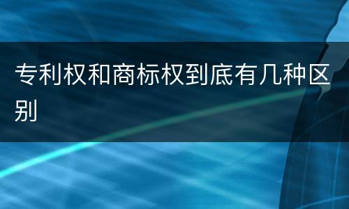 专利权和商标权到底有几种区别