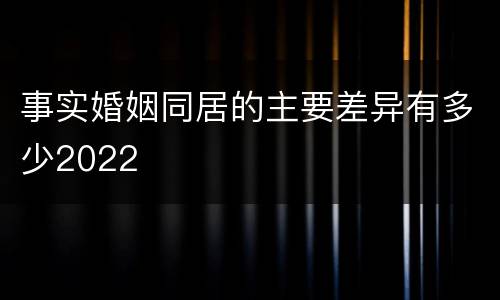 事实婚姻同居的主要差异有多少2022