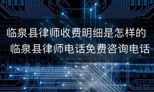 临泉县律师收费明细是怎样的 临泉县律师电话免费咨询电话号码