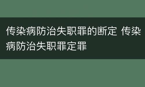 传染病防治失职罪的断定 传染病防治失职罪定罪