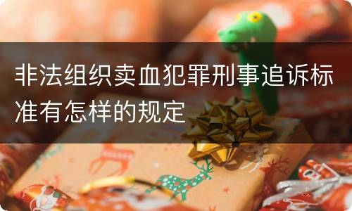 非法组织卖血犯罪刑事追诉标准有怎样的规定