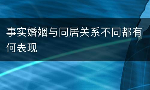 事实婚姻与同居关系不同都有何表现