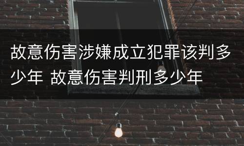 故意伤害涉嫌成立犯罪该判多少年 故意伤害判刑多少年