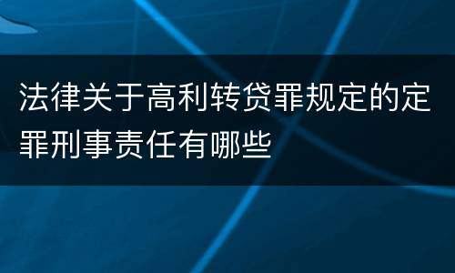法律关于高利转贷罪规定的定罪刑事责任有哪些