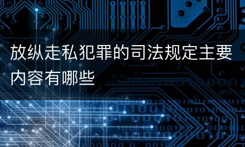放纵走私犯罪的司法规定主要内容有哪些